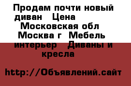 Продам почти новый диван › Цена ­ 15 000 - Московская обл., Москва г. Мебель, интерьер » Диваны и кресла   